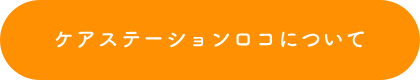 ケアステーションロコについて