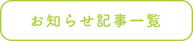 お知らせ
                                    記事一覧